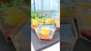 水面に浮かぶ満月団子/お月見ゼリー #簡単レシピ #和菓子 #お月見