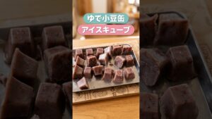 【あずき缶ライフハック】製氷皿で作る濃厚あずきアイスキューブが激うま！