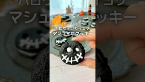 ハロウィンに作ろう / ガイコツのマシュマロクッキー #簡単レシピ #おうちカフェ #ハロウィンレシピ #クッキーレシピ