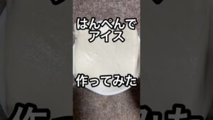 はんぺんでアイス作ってみた #レシピ #レシピ動画 #作ってみた #アイス #はんぺん