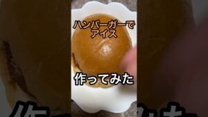 ハンバーガーでアイス作ってみた #レシピ #レシピ動画 #作ってみた #アイス #ハンバーガー