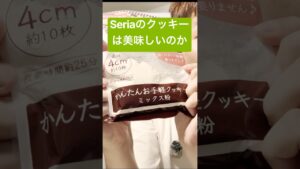 セリアで売ってる粉で作るクッキーは美味しいのか