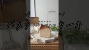 混ぜて焼くだけ！ バスクチーズケーキ🧀 #簡単レシピ #おうちカフェ #無添加