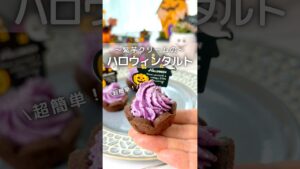 ミックス粉で超簡単 /ハロウィンに紫芋のクリームタルト #簡単レシピ #おうちカフェ #ハロウィン #ハロウィンスイーツ