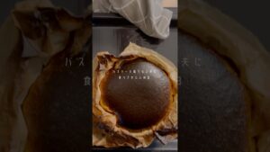 バスチーを知らない夫に食べさせたい休日🧀#バスクチーズケーキ#バスチーレシピ#バスクチーズケーキレシピ#おうちカフェ#お菓子作り