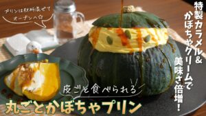 特製カラメルが決め手‼️皮ごと食べられる丸ごとかぼちゃプリンの作り方🍮