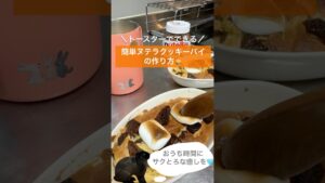 【トースターで簡単】ヌテラ入りクッキーパイ🍫焼きマシュマロがとろけるおやつ