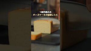 1億円売れたチーズケーキの秘密レシピ?! #簡単レシピ #おやつレシピ #おうちカフェ #子どものおやつ