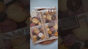 100均だけで/ Halloweenクッキー #お菓子作り #ハロウィン #ハロウィンレシピ #ハロウィンクッキー #halloween