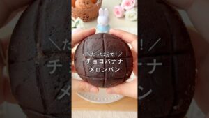 レンチン1発メロンパン【第2弾】チョコバナナ風 #簡単レシピ #こどもおやつ #無添加 #バナナおやつ #ココア #レンチンおやつ
