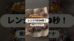 レンジ1分30秒！簡単チョコバナナ