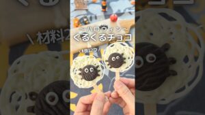 材料2つ /くるくるチョコ〜ハロウィンver.〜 #簡単レシピ #おうちカフェ #ハロウィンスイーツ #お菓子作り #チョコレート