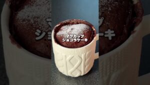 マグカップで完結!約202kcalのショコラケーキ