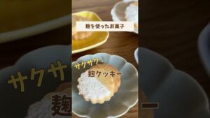砂糖35g→20gに減らしてもおいしい!麹クッキー✨