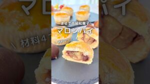 材料4つ / 絶品マロンパイ #簡単レシピ #和菓子 #おうちカフェ #栗スイーツ#パイシート