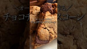 【40代の便秘撃退】小麦・バターなし！ザクホロ大人のチョコチャンクスコーン #shorts