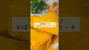 【トースターで簡単！】材料4つで濃厚かぼちゃプリンケーキ#shorts#かぼちゃプリンケーキ作り方#かぼちゃスイーツ#かぼちゃレシピ