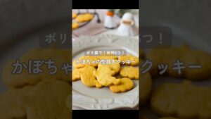ポリ袋で!材料5つ!【かぼちゃクッキー】