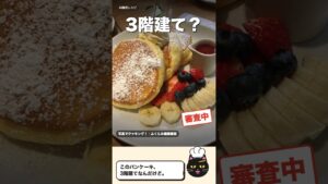 違法建築、まさかのスフレパンケーキ？【AI推定レシピ】