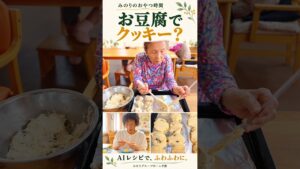 お豆腐でクッキー？AIレシピでふわふわおやつ｜みのりグループホーム平野