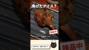 このアイス、焦げてない？ 正体は青じそ入り焼きつくね串【AI推定レシピ】