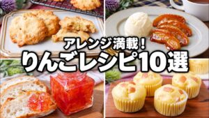 【永久保存版】りんごがあったら絶対コレ!人気絶品スイーツレシピBEST10【大量消費・簡単おやつ】