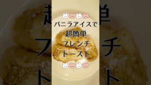 バニラアイスで絶品&簡単フレンチトースト！重音テト歌うフランスパンソングをBGMにボカロP、フレンチトーストつくる