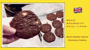 【ジェイミーオリバー】のレシピの濃厚ソフトチョコレートクッキー【デビルズ・ダブル・モルテッド・チョコレートクッキー】-Devils Double Malted Chocolate Cookies-