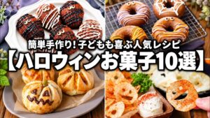【子ども大喜び】市販品&HMで超簡単!可愛くて映えるハロウィンお菓子10選【オーブンなしレシピ多数・大量生産対応】