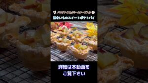 【焼きいものスイートポテトパイ 】バニラアイスとクリームチーズ入り‼️ #スイートポテト #冷凍パイシート #マフィン型 #タルトストーン #shorts #スイートポテトパイ