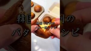これ知ってる？韓国で行列ができた絶品バター餅🍯😍#shorts