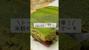 【クリームチーズなし!】混ぜてトースターで焼くだけ!濃厚抹茶の米粉チーズケーキ#shorts#米粉抹茶チーズケーキ作り方#米粉チーズケーキレシピ#抹茶簡単スイーツ#水切りヨーグルトチーズケーキ
