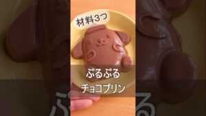 【混ぜて冷やすだけ】ぷるぷるチョコプリン|材料3つ簡単おやつ #お菓子作り初心者 #簡単レシピ #shorts