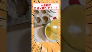 人生初のカヌレ焼くぞ！！！　#shorts #2ch #お菓子作り