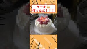 ケーキ作ったど！！！　#shorts #2ch #お菓子作り