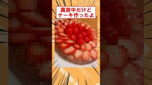 真夜中だけどケーキ作ったよ！！！　#shorts #2ch #お菓子作り