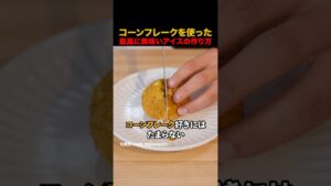 コーンフレークを使った最高に美味いアイスの作り方 #shorts
