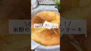【トースターで簡単！】小麦粉なし★米粉のふわしゅわカステラパンケーキ#shorts#米粉カステラパンケーキ作り方#パンケーキレシピ#グルテンフリーパンケーキレシピ