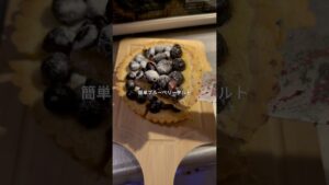 ブルーベリータルト🫐🥧お菓子のリクエスト募集中です🤍#お菓子作り #おうちカフェ #簡単レシピ