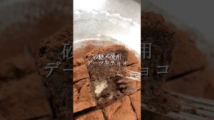 砂糖なしデーツ生チョコ#生チョコ#砂糖なし#スイーツ#チョコレシピ#ヘルシーレシピ