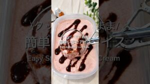 生クリームなし！いちごアイス🍓【レシピはコメント欄】 #簡単おやつ #簡単レシピ #アイス #ヘルシースイーツ #いちご