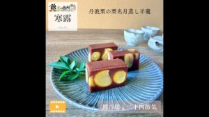 【二十四節気レシピ|寒露】丹波栗の栗名月蒸し羊羹|京都錦市場