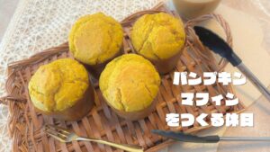 【初投稿】ホットケーキミックスで簡単!パンプキンマフィンをつくる休日