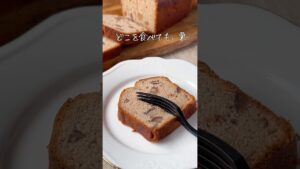 限界まで栗を詰め込んだパウンドケーキ🌰