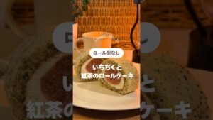 いちぢくと紅茶ロール #おやつレシピ　#お菓子レシピ #簡単レシピ