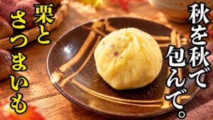 【材料2つで簡単できる秋の和菓子】栗をさつまいもで包んで。ころんとかわいい秋の茶巾しぼり