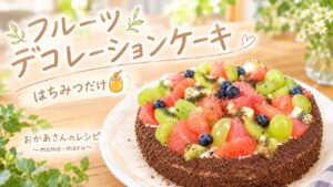 【おかあさんのレシピ】はちみつで作るフルーツデコレーションケーキ🍰