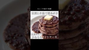 ヘルシー風!『あんこたっぷりホットケーキ』 #スイーツ #和菓子 #簡単レシピ