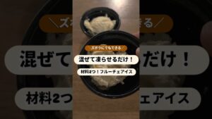 混ぜて凍らせるだけ！フルーチェアイス