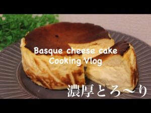 【お店超え】濃厚とろけるバスクチーズケーキの作り方｜混ぜて焼くだけ